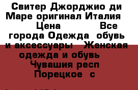 Свитер Джорджио ди Маре оригинал Италия 46-48 › Цена ­ 1 900 - Все города Одежда, обувь и аксессуары » Женская одежда и обувь   . Чувашия респ.,Порецкое. с.